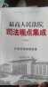 赠法信码】法院社正版2023新 2023新最高人民法院司法观点集成 民事卷+民事诉讼卷+刑事卷+商事卷+执行卷+行政与国家赔偿卷 司法观点集成 行政与国家赔偿卷 行政与国家赔偿卷 晒单实拍图