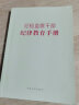 2023新书纪检监察干部纪律教育手册 中国方正出版社 党风廉政建设工作年轻党员廉洁从政读本反腐倡廉文化读物书籍 实拍图