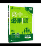 高中必刷题 高一上生物学 必修1（分子与细胞）人教版 教材同步练习册 理想树2024版 实拍图