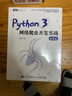 Python3网络爬虫开发实战 第2版（ 第二版）崔庆才网络数据采集抓取处理分析书籍教程网络爬虫开发动态 网站爬取大数据教程  利用python进行数据分析 人民邮电出版社 【新华书店直营正版】 图书 实拍图