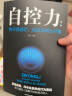 【特价专区】正版自控力 斯坦福大学广受欢迎的心理学课程 自律书籍 人生哲学时间管理自我修养青春心灵 实拍图