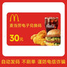 【卡密谨防诈骗】麦当劳10元20元30元50元电子券礼品券抵扣券不可分次不可叠加不找零 不支持退换 30元 实拍图