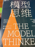 【湛庐】 模型思维 斯科特佩奇 万维钢2019年度图书 多样性红利作者 多模型范式 实拍图
