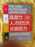 【自营】高潜力人才的5大关键能力 破解职业进化路线图 带你解锁成为高潜力人才5大关键能力 企业管理 市场营销 湛庐图书 晒单实拍图