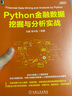 Python金融数据挖掘与分析实战 实拍图