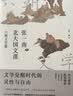 张一南北大国文课:六朝文学篇（一部群星闪耀的文学史 一代风流名士的生命思考）【浦睿文化出品】 实拍图