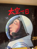 【央视网】太空一日 航天英雄杨利伟授权绘本 天地九重改编 完整重现神舟五号飞天到落地全过程 航空航天儿童科普绘本 BJ 太空一日 实拍图
