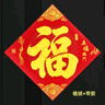 煜佳 2026马年福字贴大门高档自粘福字门贴斗黑字书法福带胶春节过年 35#五福临门植绒金字福【全背胶】 带胶平面福字 晒单实拍图