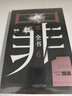 【十宗罪 全套8册单本自选包邮】罪全书前传1234567全8册 单本套装可自选 蜘蛛 侦探悬疑推理小说系列 罪全书7【定价49.8】 实拍图