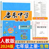 【科目版本可选】2024版启东中学作业本七年级上册数学语文英语生物地理历史道法初中七年级上册教材同步训练课时作业本 七年级上册【英语】人教版 实拍图