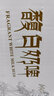 燕京 奶啤乳味饮料 300mL 12罐 整箱装 实拍图