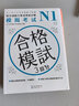 新日语能力考试考前对策N1：模拟考试（扫码听书） 实拍图