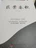 医案春秋 老中医临证一招鲜 名中医王幸福主编 幸福中医文库丛书 实拍图
