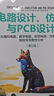 电路设计、仿真与PCB设计——从模拟电路、数字电路、射频电路、控制电路到信号完整性分析 晒单实拍图