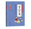 千字文 注音版 彩图大开本 扫码名家音频诵读 儿童国学经典诵读 国学启蒙 一二年级必读课外书 实拍图
