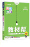 教材帮 选择性必修 中册 高二  语文 RJ （人教新教材）2024年新版 天星教育 实拍图