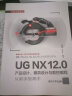 UG NX 12.0产品设计、模具设计与数控编程从新手到高手（从新手到高手） 晒单实拍图