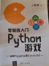 零基础入门Python游戏 实拍图