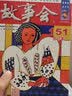 2023年《故事会》合订本151期 小说 实拍图