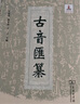 古音汇纂 实拍图