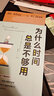 为什么时间总是不够用 实拍图