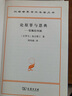 论原罪与恩典 汉译世界学术名著丛书 商务印书馆出版 实拍图