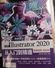 中文版Illustrator 2020从入门到精通（微课视频全彩版唯美）ai教程ai书籍绘图插画制作手绘自学教程ps教程书籍视频剪辑 实拍图