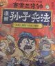 赛雷三分钟漫画孙子兵法：完结篇（1000万人都在看的超萌赛雷全场景爆笑解析孙子兵法精髓老少皆宜的全彩漫画）青少年爆笑漫画知兵者言 实拍图
