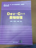 Dev-C++基础教程/清华大学“大、中、小学一条龙教学研究”实验教材信息技术系列 实拍图