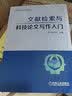 文献检索与科技论文写作入门 实拍图