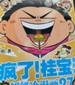 疯了！桂宝.25，喜贝卷（随书附赠主题海报和桂宝贴纸各1张，“桂宝开心对对碰”卡牌19张） 实拍图