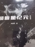 【当当 正版包邮】超新星纪元典藏版 刘慈欣 三体系列前传 被读者誉为中国科幻长篇小说的零坐标 实拍图