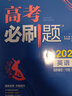 高考必刷题 地理3 区域地理 区域发展 资源、环境与国家安全 新教材版 高考专题突破 理想树20 实拍图