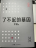 了不起的基因（科普作家尹烨新作！中科院院士舒德干、高福，企业家冯仑联合推荐！） 实拍图