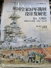 英国皇家海军战舰设计发展史. 卷3, 大舰队 : 战舰设计与演变, 1906—1922年 实拍图
