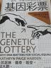 基因彩票：运气、平等与补偿性公正（刘擎作序，不做基因盲，走出遗传学5大误区，发现好社会的5项核心） 实拍图
