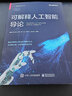 可解释人工智能导论（全彩）(博文视点出品) deepseek教程 实拍图