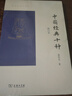 中国经典十种（修订本）(葛兆光讲义系列) 实拍图
