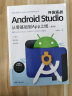 Android Studio开发实战：从零基础到App上线(第3版)（移动开发丛书） 实拍图