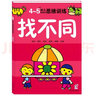 4-5岁幼儿创造性思维训练 找不同 培养孩子的左右脑专注力超级脑训练营图书 全脑开发思维力专注力训练 启蒙早教多元智能培养游戏书  实拍图