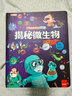 揭秘微生物翻翻书正版图书 儿童3d立体书揭秘系列3-6-7-8-9-10岁以上书籍科普小学生百科全书一年级课外阅读机关探索世界 启蒙早教儿童百科全书宝宝撕不烂儿童绘本小学生必读科普百科课外阅读书籍 实拍图