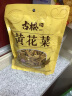 古松干货 黄花菜100g 炒菜煲汤食材忘忧草金针菜 二十年品牌 实拍图