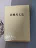 胡耀邦文选（精装） 实拍图