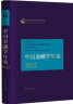 中国金融学年鉴.2022 晒单实拍图