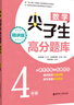 数学尖子生高分题库（精讲版 4年级） 实拍图