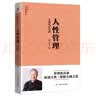 [曾仕强作品]人性管理 : 十周年纪念版 正版 管理学 领导 职场 励志 实拍图
