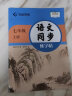 华夏万卷 七年级上册语文同步练字帖 初中生2023秋课本同步人教版抄写本 天天练描红练字本字词句段临摹楷书字帖手写规范字体 实拍图