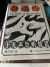 鲁迅传：于无声处听惊雷（鲁迅对当代人生活困扰、技术困惑、文化迷惘的解答之书） 实拍图