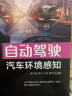 自动驾驶汽车环境感知/自动驾驶技术系列丛书 实拍图