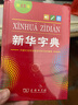 当当【团购特惠 多仓速发】2026现代汉语词典第7版古汉语常用字字典第6版 新华字典最新修订版 小学初中高中学生通用实用工具书字词典 牛津中高阶字典 商务印书馆 【单本】新华字典 第12版(单色本) 实拍图